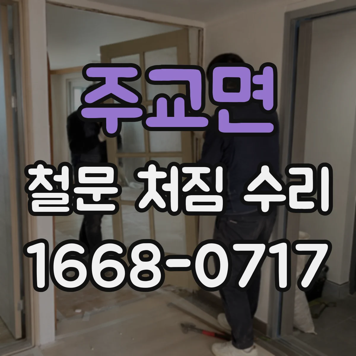 주교면 철문 처짐 수리