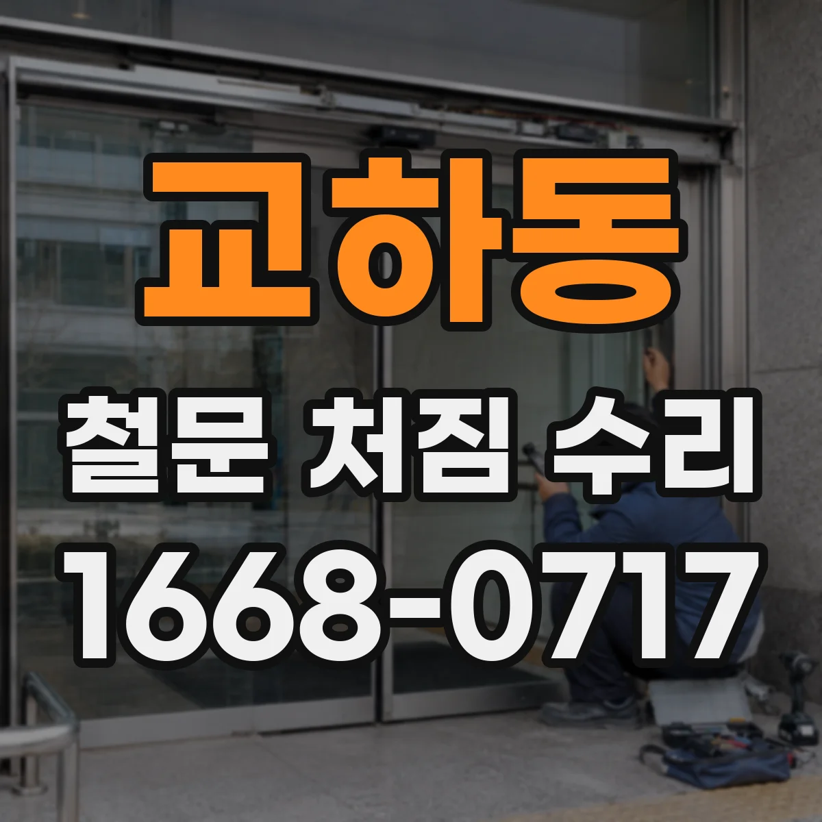 교하동 철문 처짐 수리