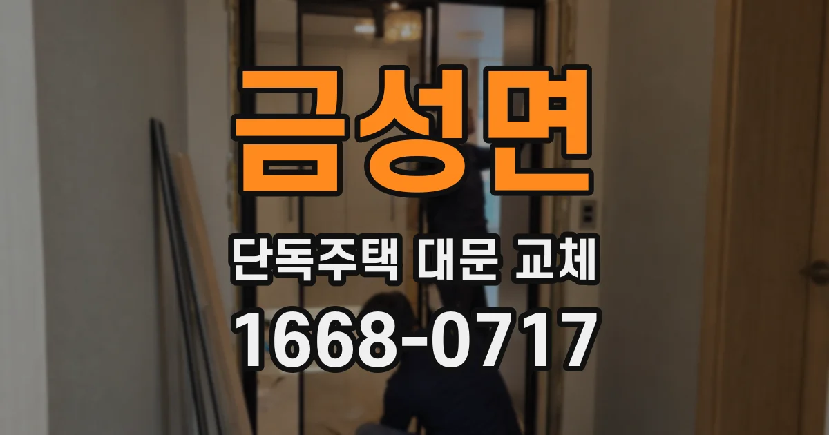 금성면 단독주택 대문 교체