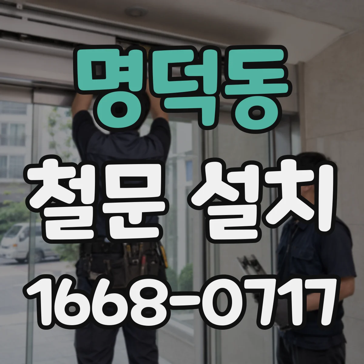 명덕동 철문 설치