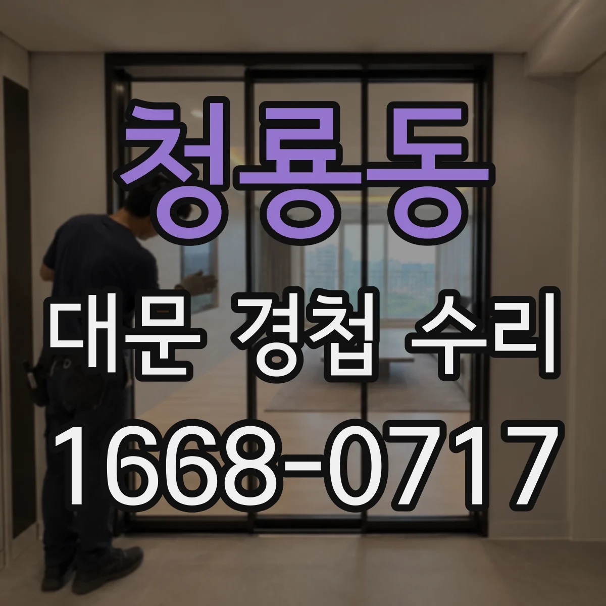 청룡동 대문 경첩 수리