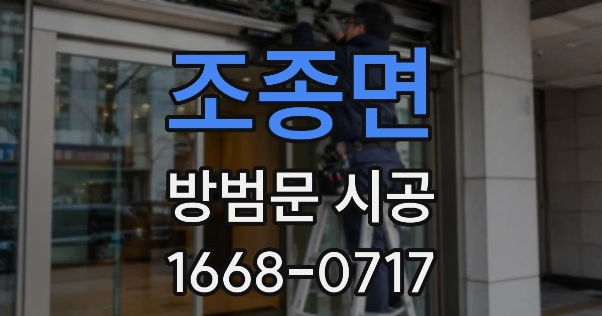 조종면 방범문 시공