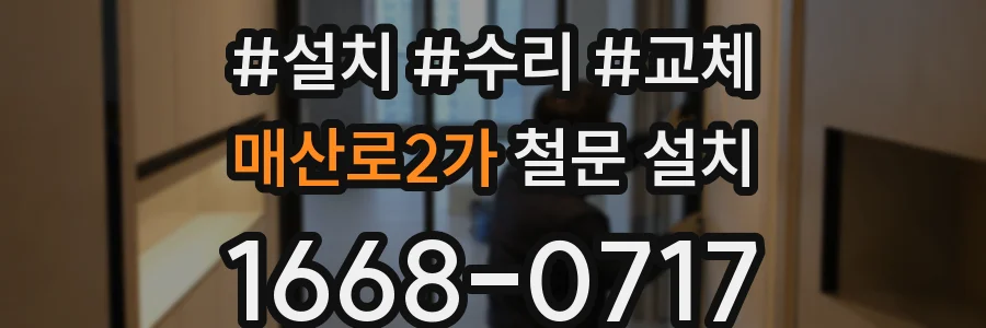 매산로2가 철문 설치