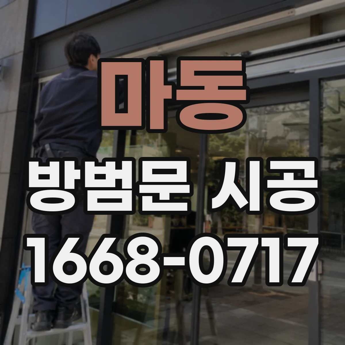 마동 방범문 시공
