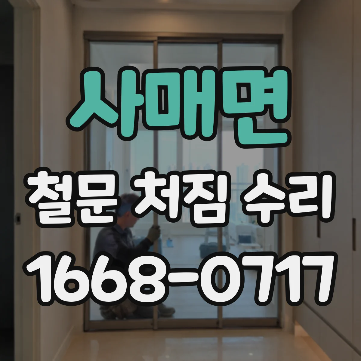 사매면 철문 처짐 수리