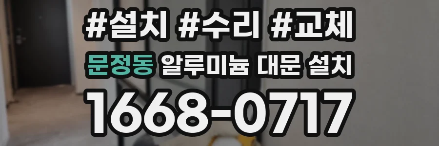 문정동 알루미늄 대문 설치