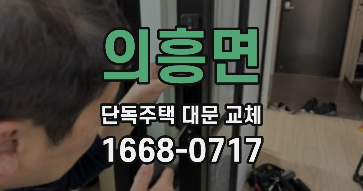 의흥면 단독주택 대문 교체