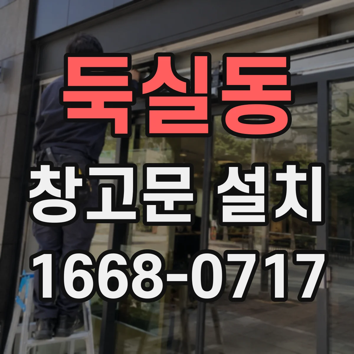 둑실동 창고문 설치