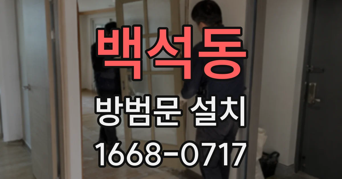 백석동 방범문 설치