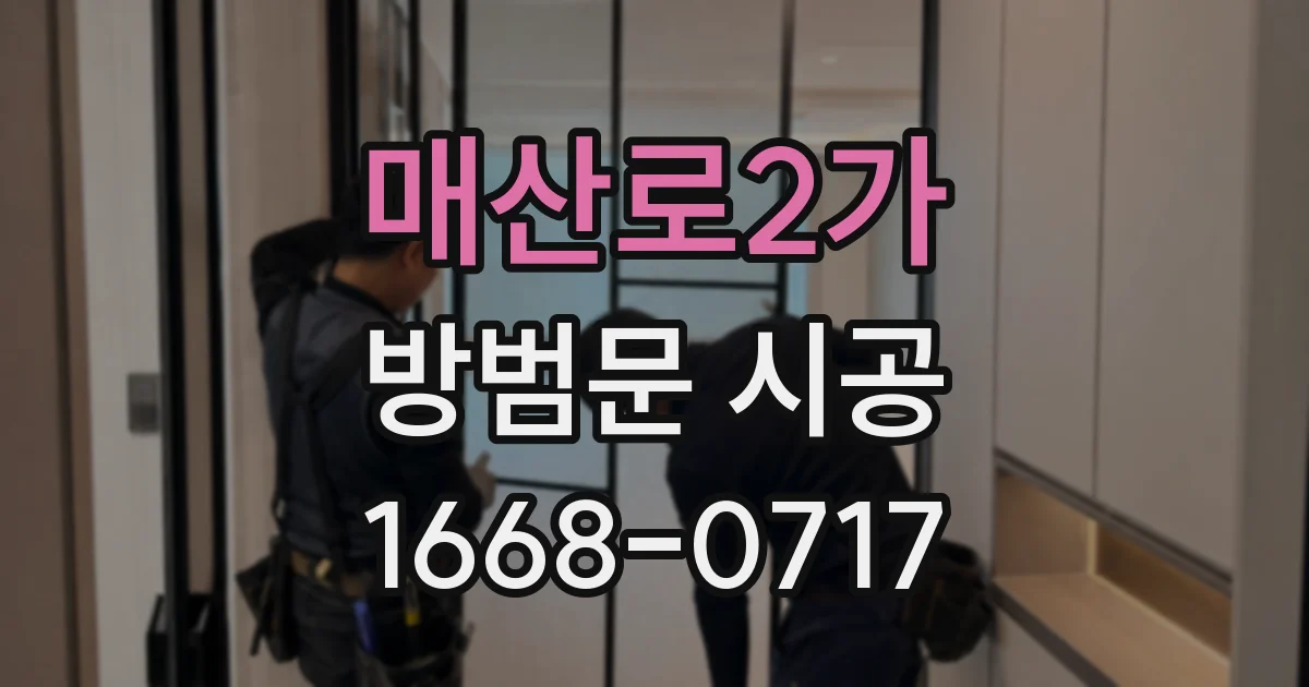 매산로2가 방범문 시공