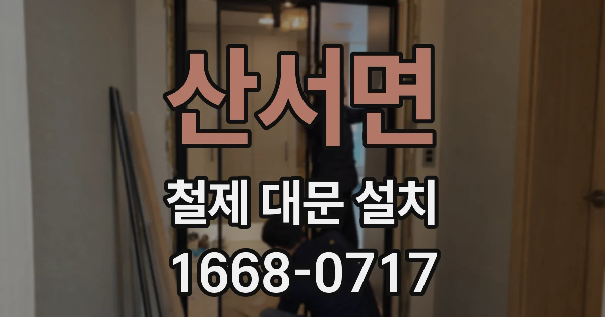산서면 철제 대문 설치