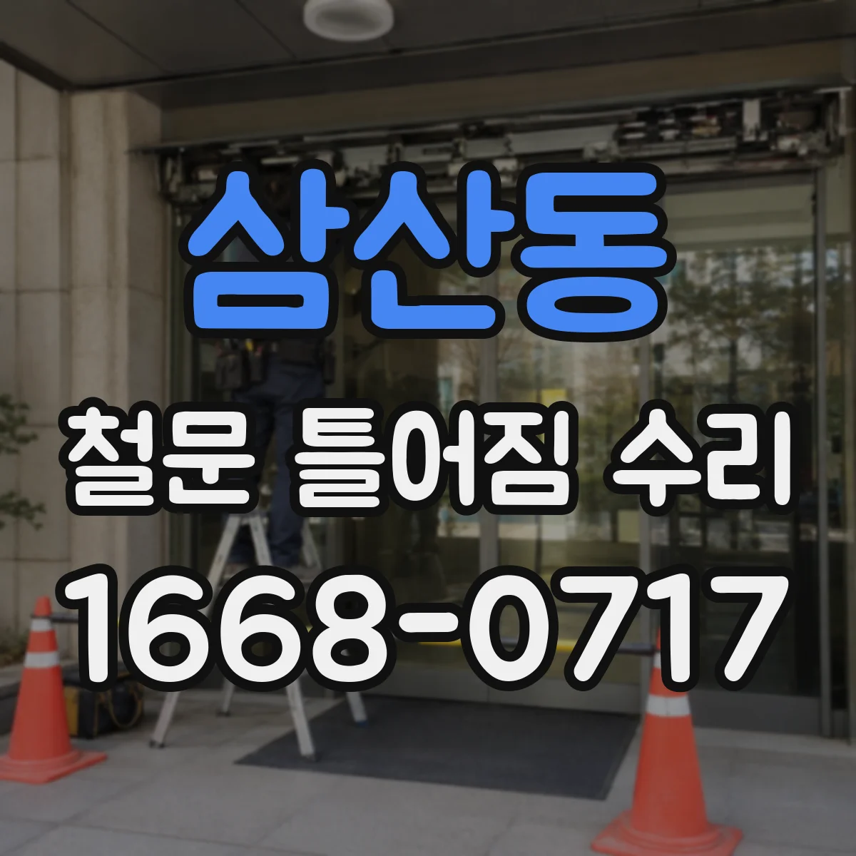 삼산동 철문 틀어짐 수리