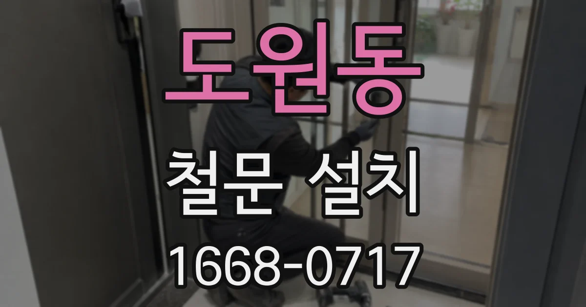 도원동 철문 설치