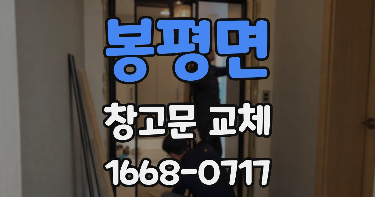 봉평면 창고문 교체