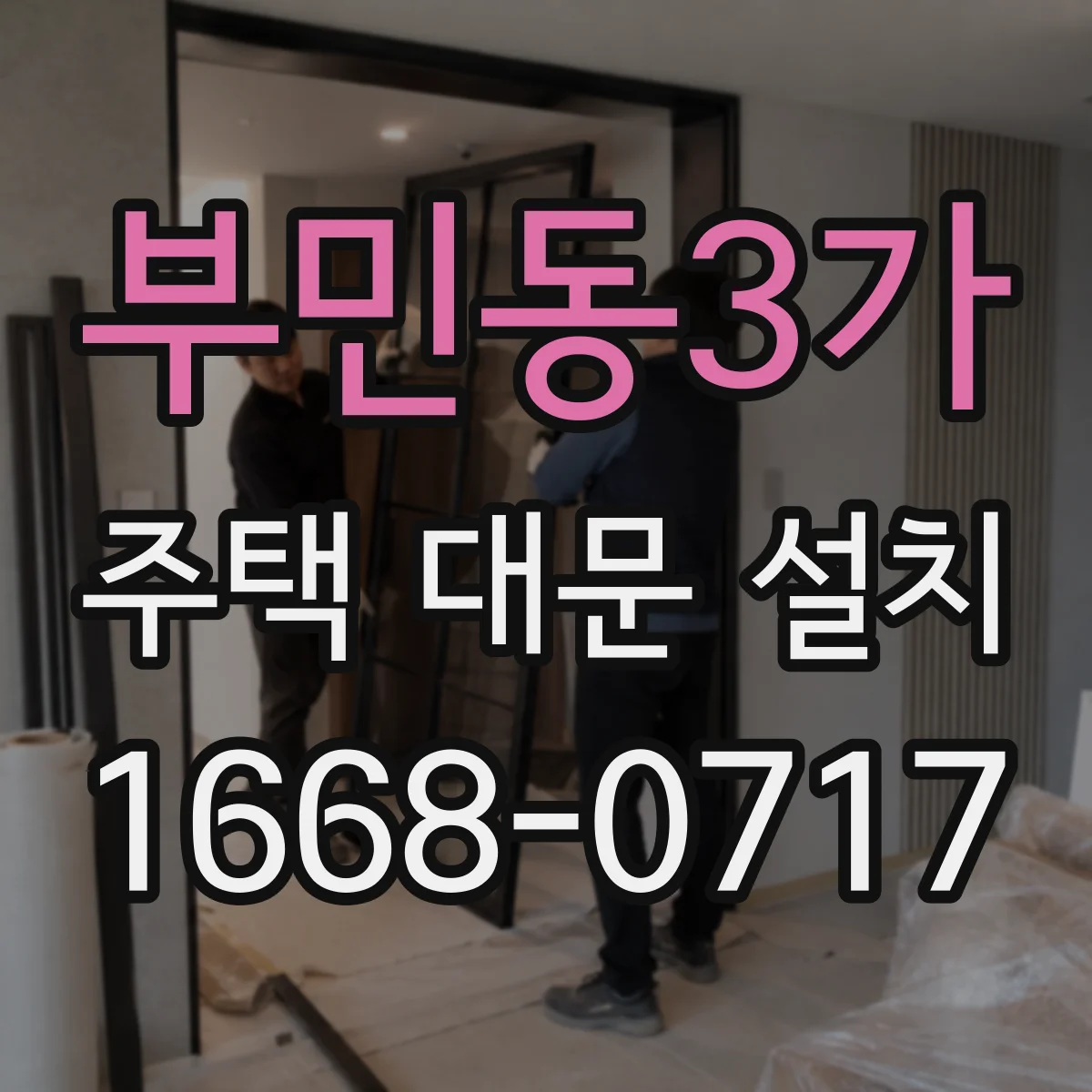 부민동3가 주택 대문 설치