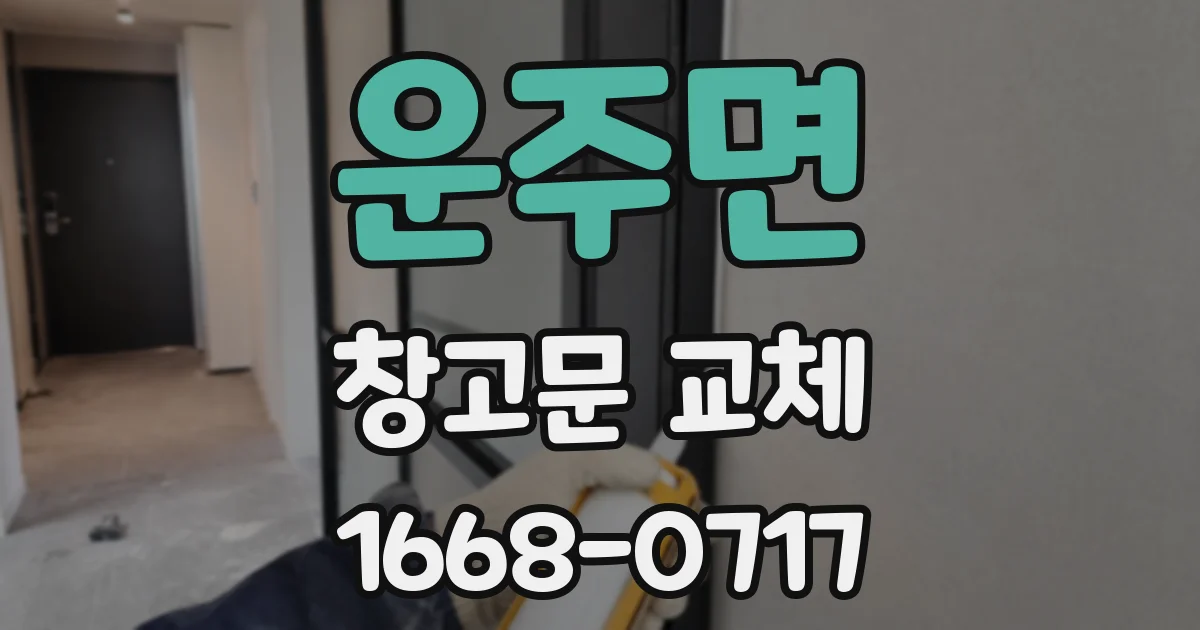 운주면 창고문 교체