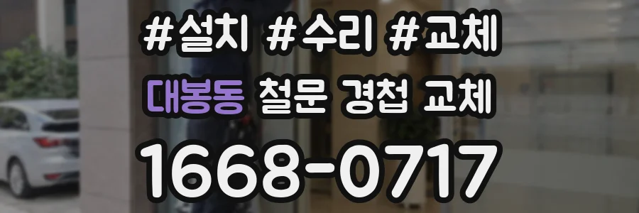 대봉동 철문 경첩 교체