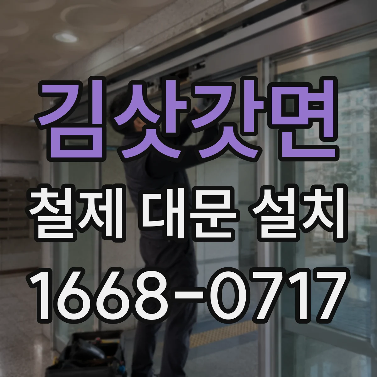 김삿갓면 철제 대문 설치