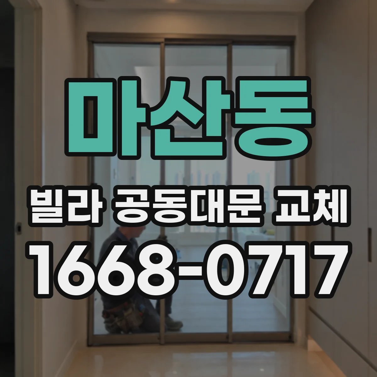 마산동 빌라 공동대문 교체