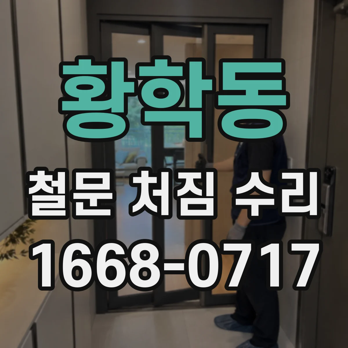 황학동 철문 처짐 수리