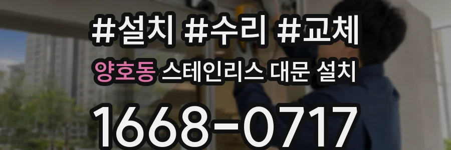 양호동 스테인리스 대문 설치