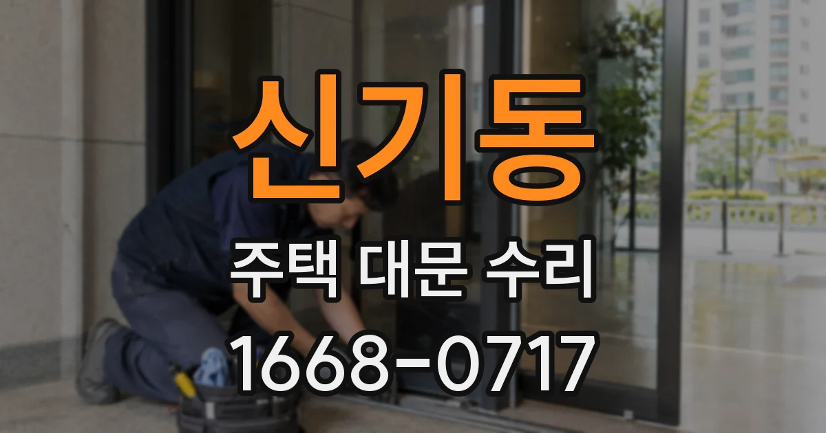 신기동 주택 대문 수리