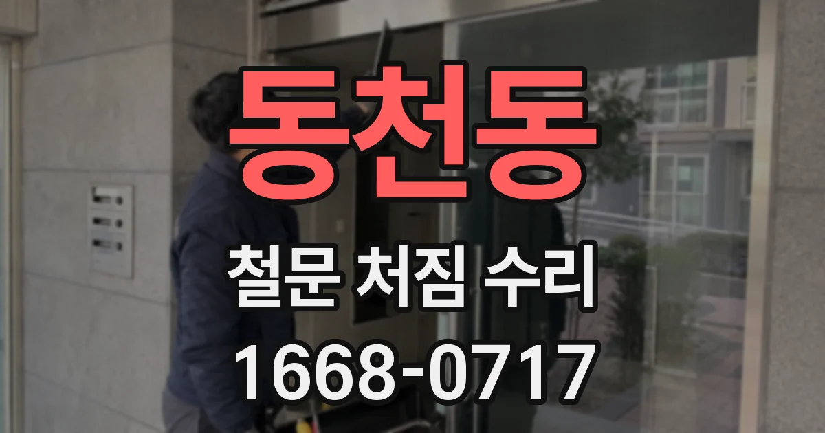 동천동 철문 처짐 수리