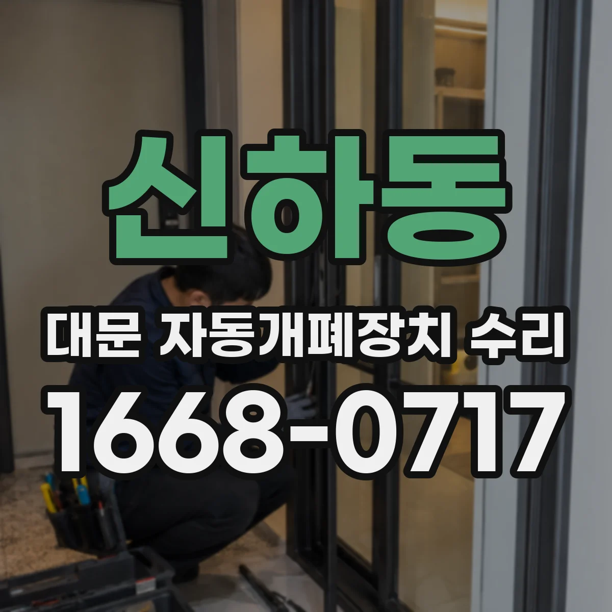 신하동 대문 자동개폐장치 수리