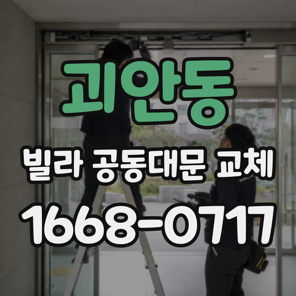 괴안동 빌라 공동대문 교체