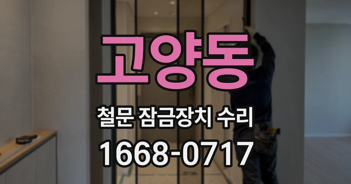 고양동 철문 잠금장치 수리