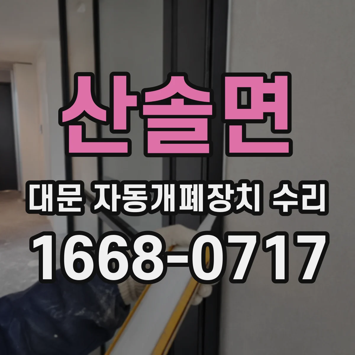 산솔면 대문 자동개폐장치 수리