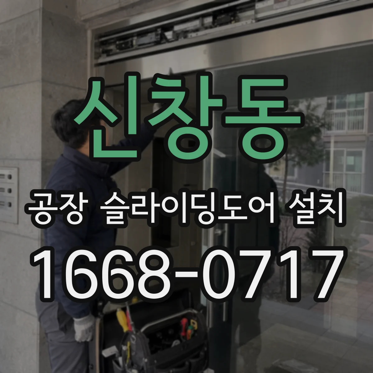 신창동 공장 슬라이딩도어 설치