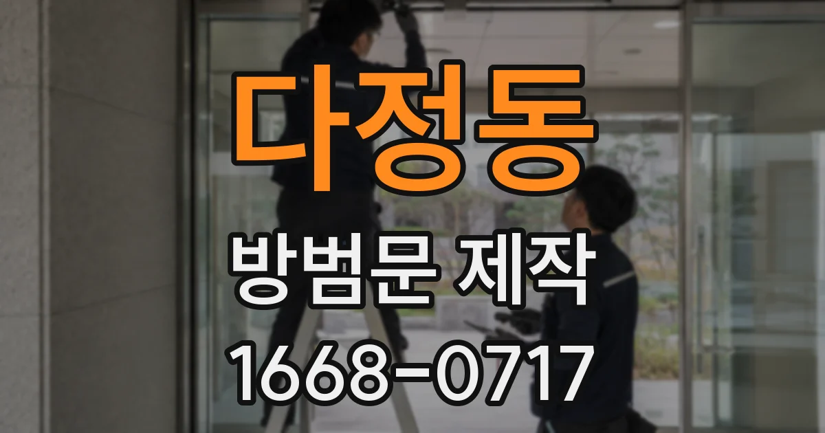 다정동 방범문 제작