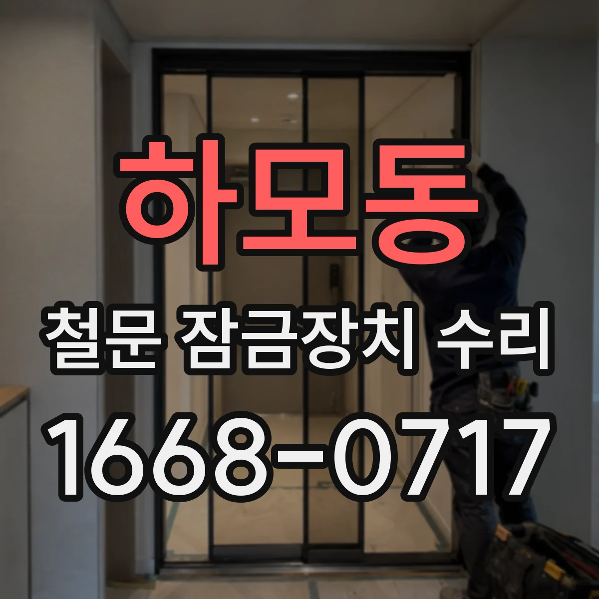 하모동 철문 잠금장치 수리