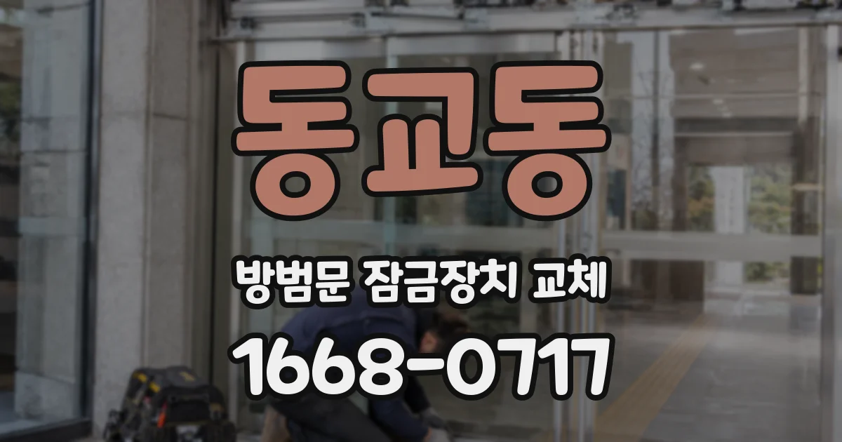 동교동 방범문 잠금장치 교체