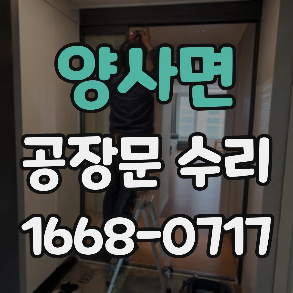 양사면 공장문 수리
