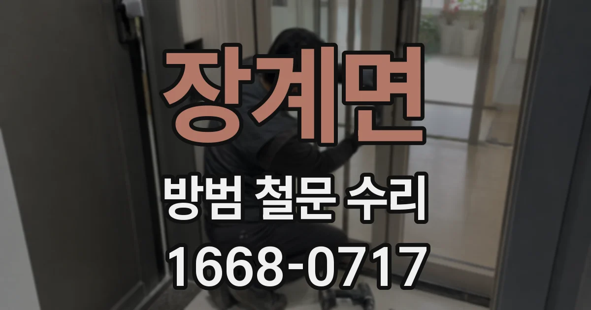 장계면 방범 철문 수리