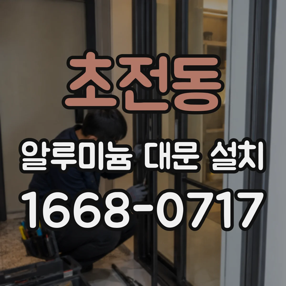 초전동 알루미늄 대문 설치