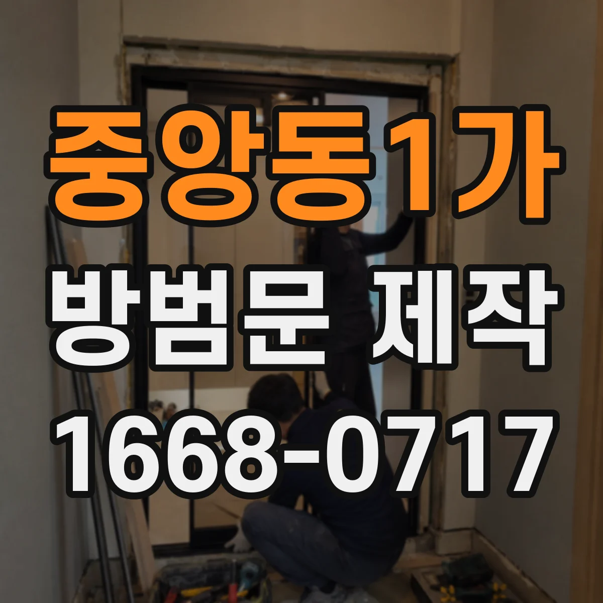 중앙동1가 방범문 제작
