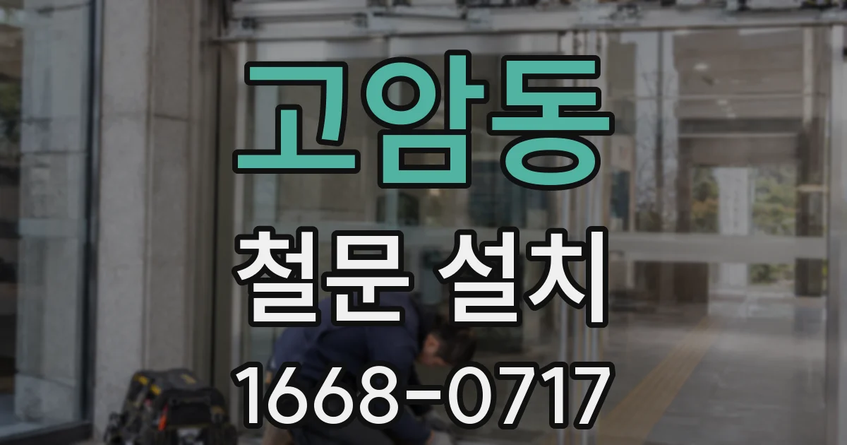 고암동 철문 설치