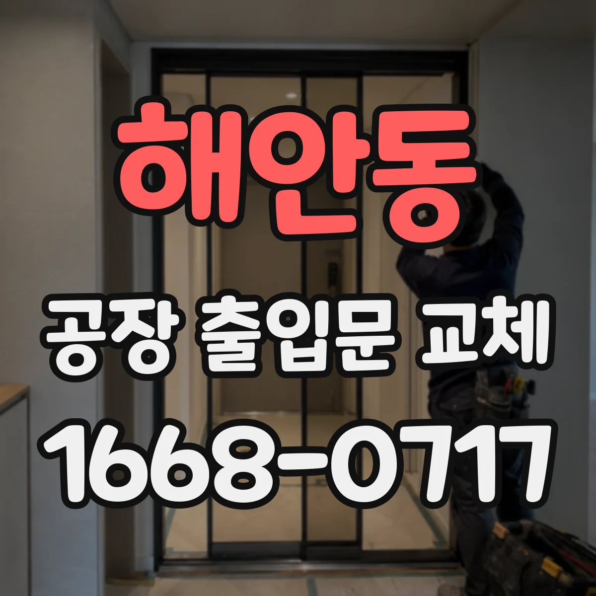 해안동 공장 출입문 교체