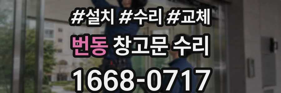 번동 창고문 수리