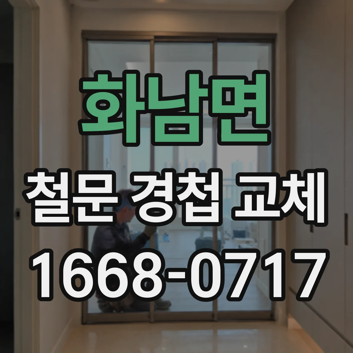화남면 철문 경첩 교체