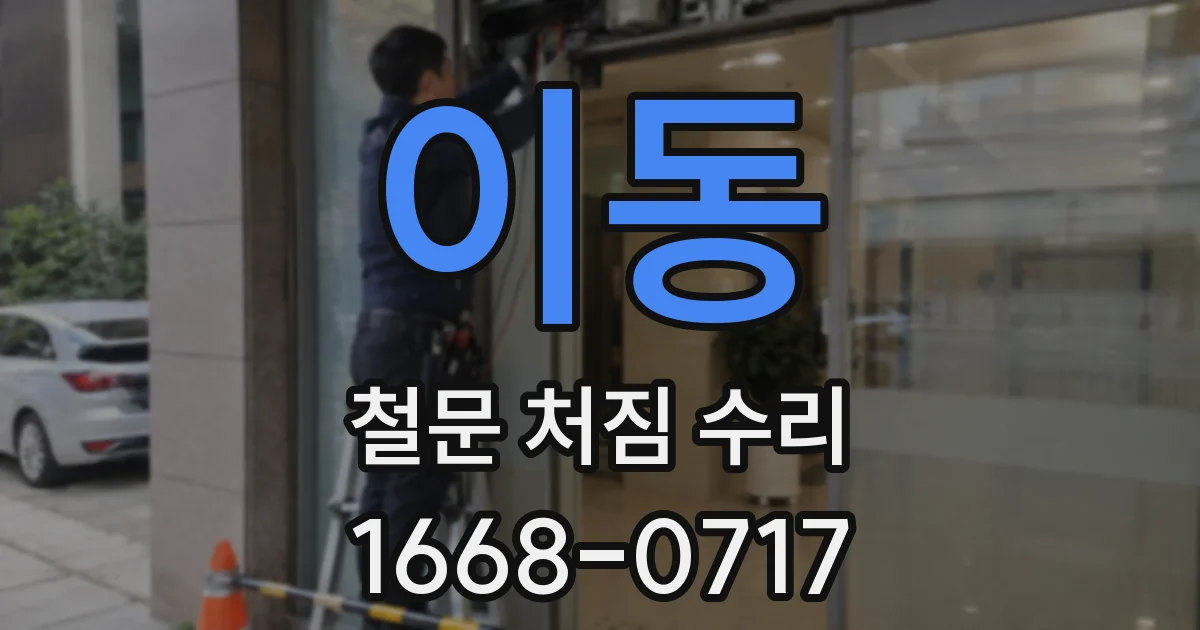 이동 철문 처짐 수리