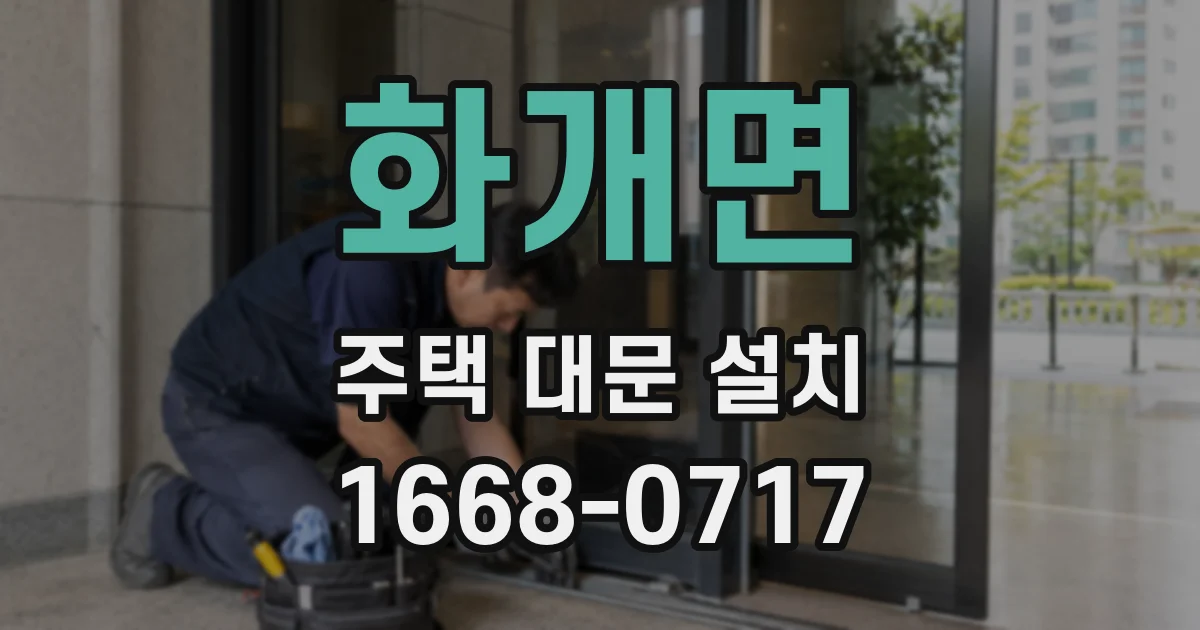 화개면 주택 대문 설치