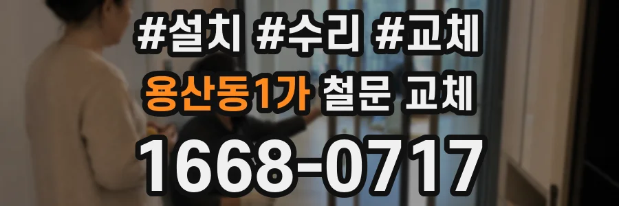 용산동1가 철문 교체