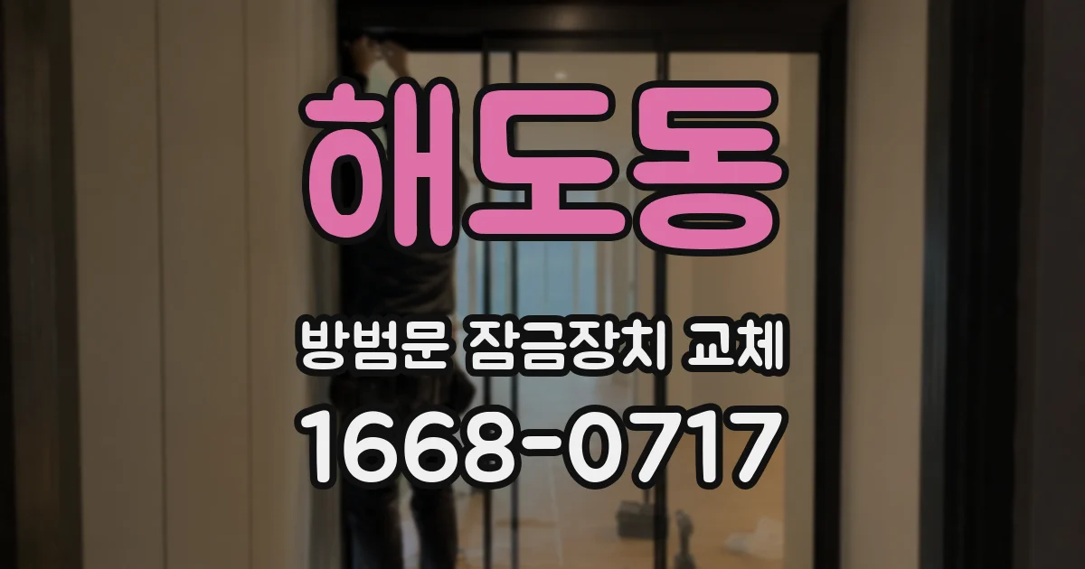 해도동 방범문 잠금장치 교체