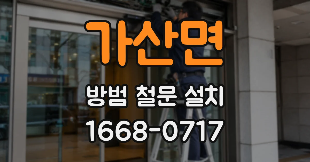 가산면 방범 철문 설치