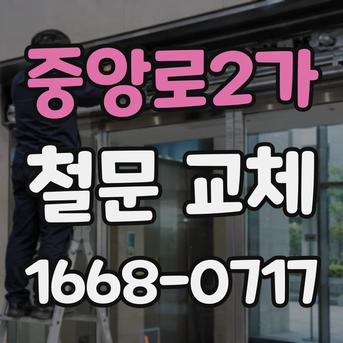 중앙로2가 철문 교체