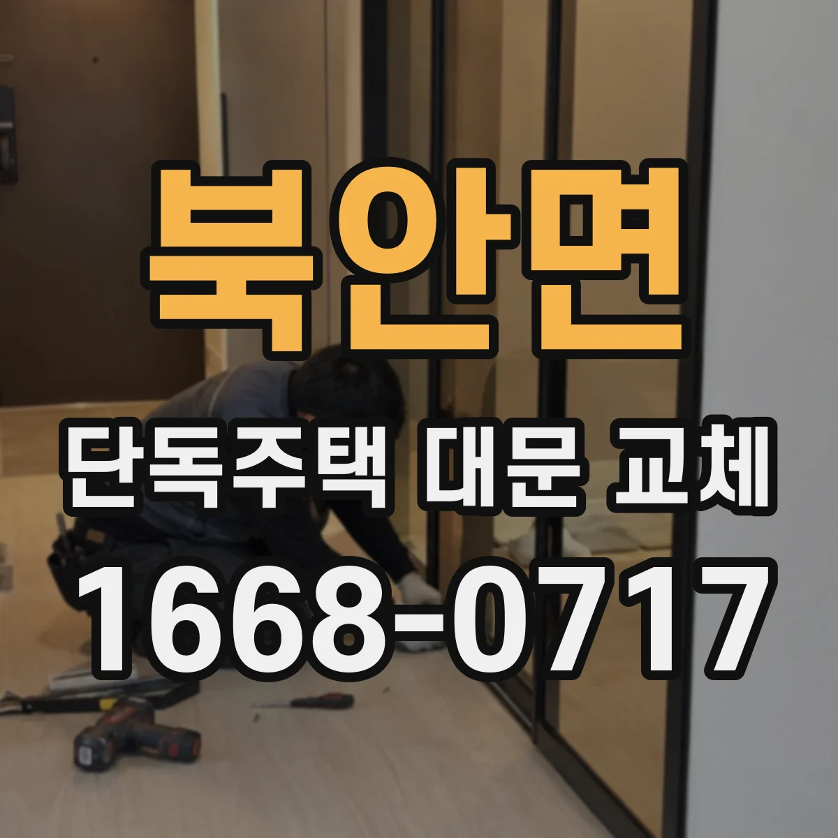 북안면 단독주택 대문 교체